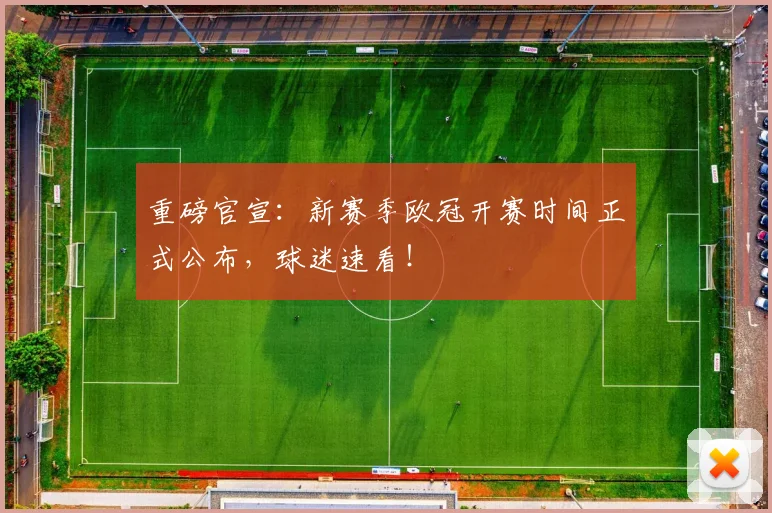 重磅官宣:新赛季欧冠开赛时间正式公布,球迷速看!