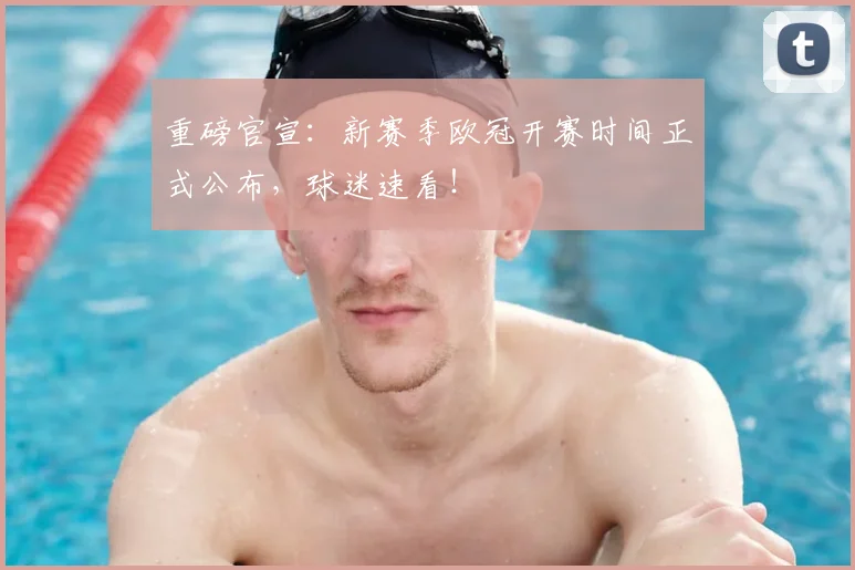 重磅官宣:新赛季欧冠开赛时间正式公布,球迷速看!