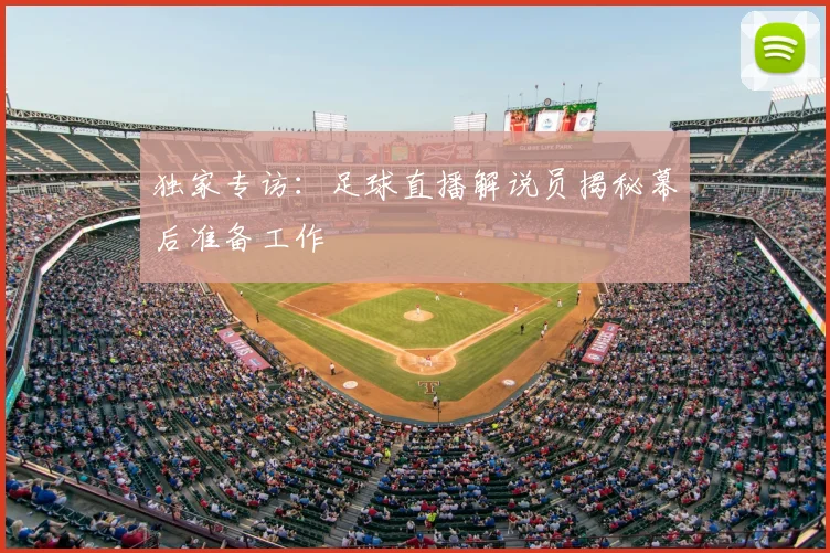 独家专访：足球直播解说员揭秘幕后准备工作