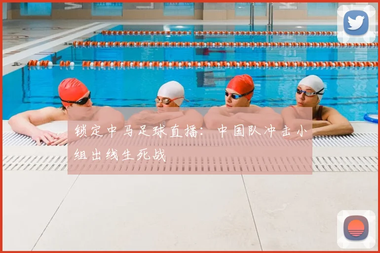 锁定中马足球直播:中国队冲击小组出线生死战
