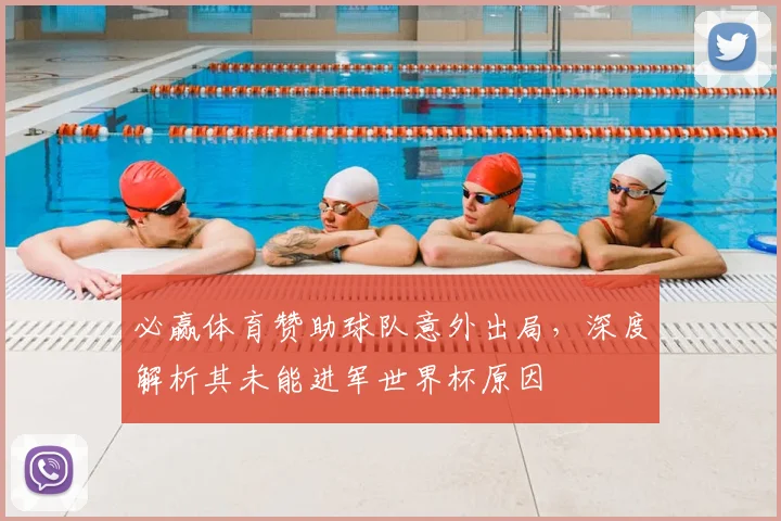 必赢体育赞助球队意外出局，深度解析其未能进军世界杯原因